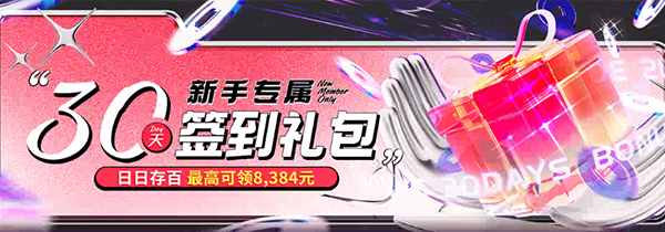 新手专属30天礼包-576716 新手专属30天礼包-576716